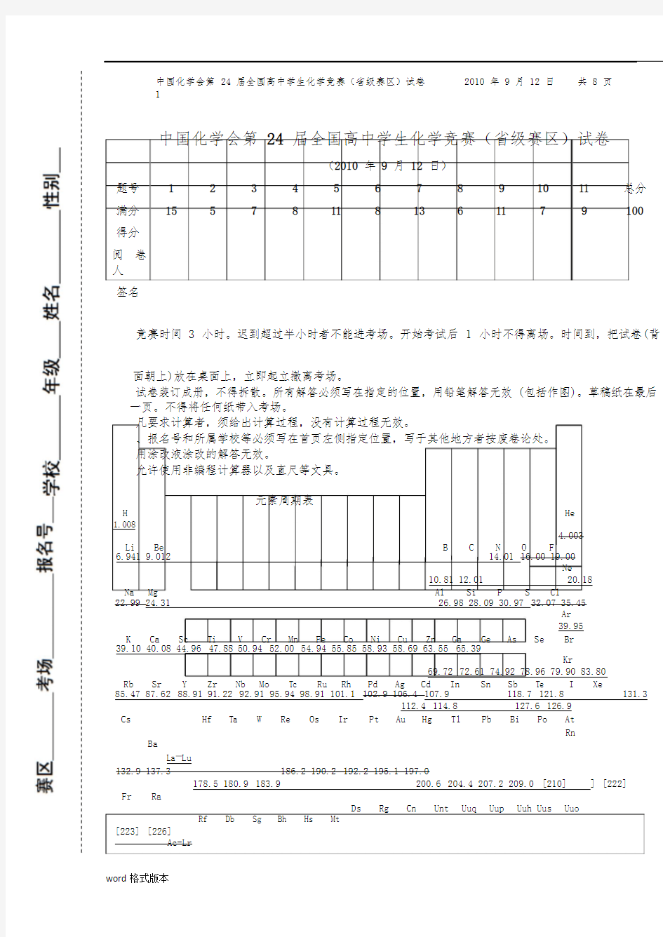 第24届中国化学奥林匹克初赛试题与答案