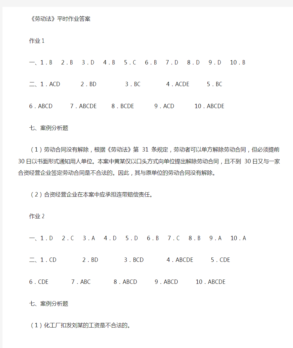 劳动法平时作业答案