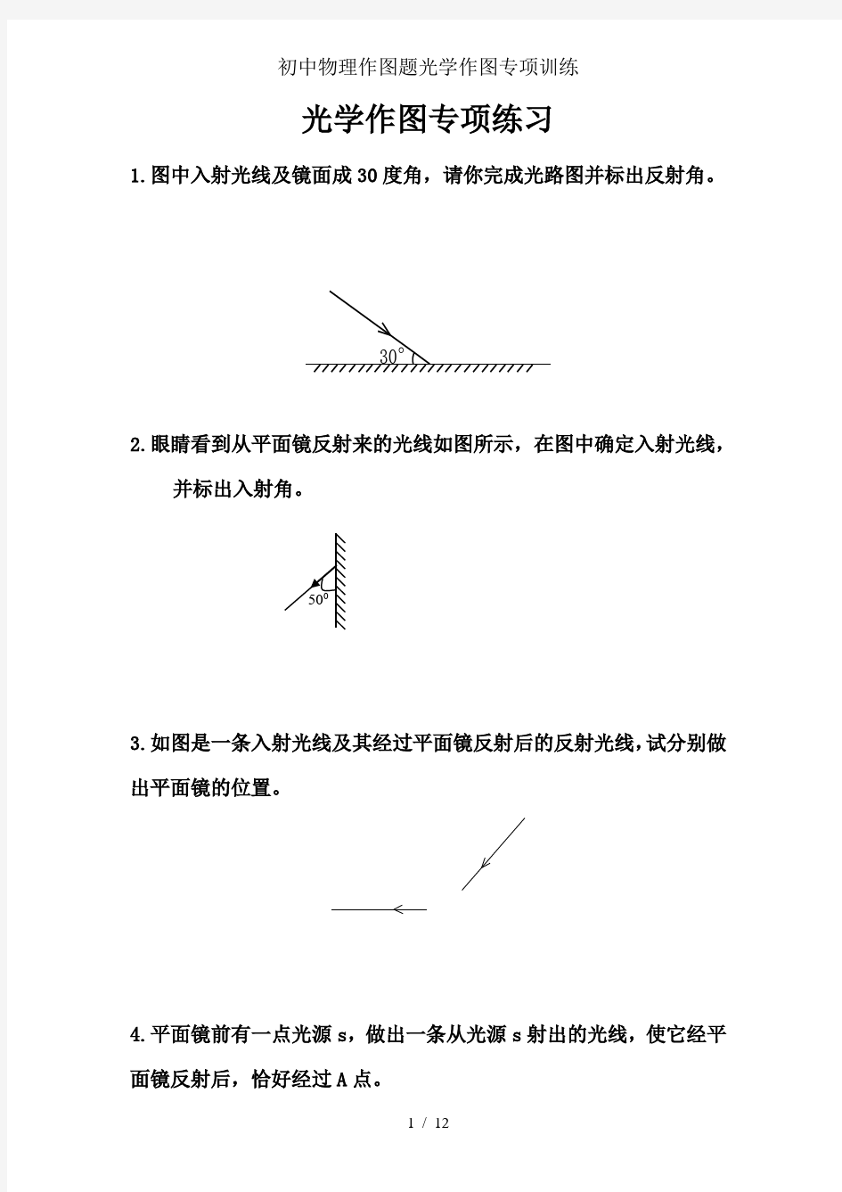 初中物理作图题光学作图专项训练