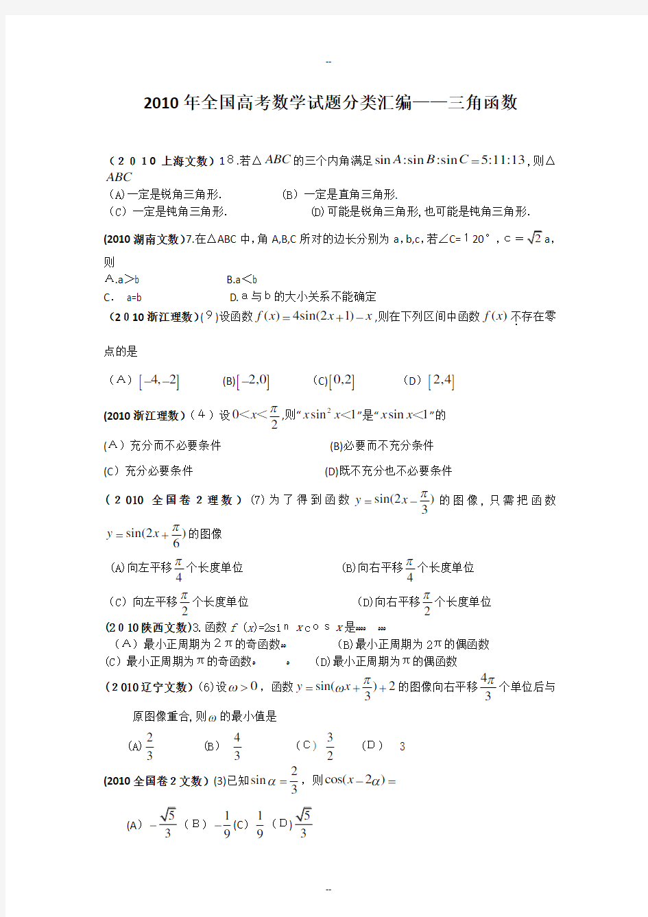 全国高考数学试题分类汇编——三角函数