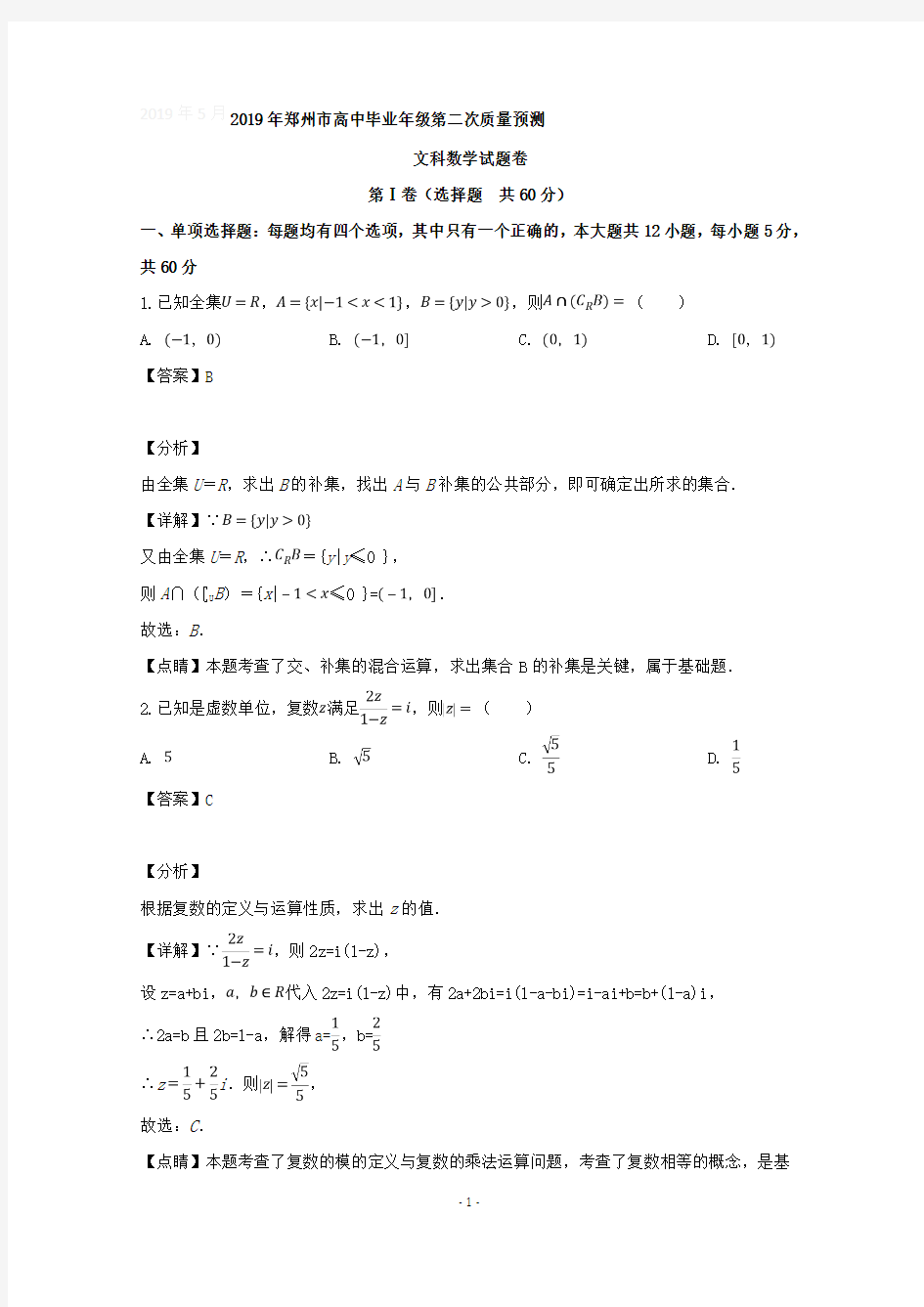 【详解】河南省郑州市2019届高三第二次质量检测数学(文)试题含答案