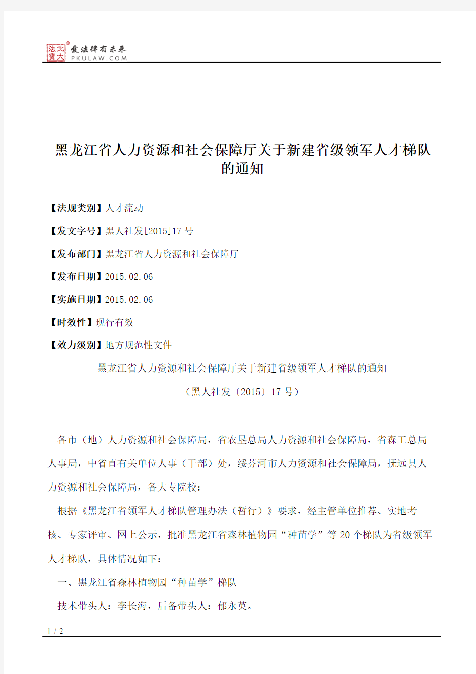 黑龙江省人力资源和社会保障厅关于新建省级领军人才梯队的通知