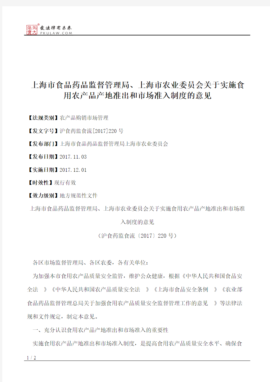 上海市食品药品监督管理局、上海市农业委员会关于实施食用农产品