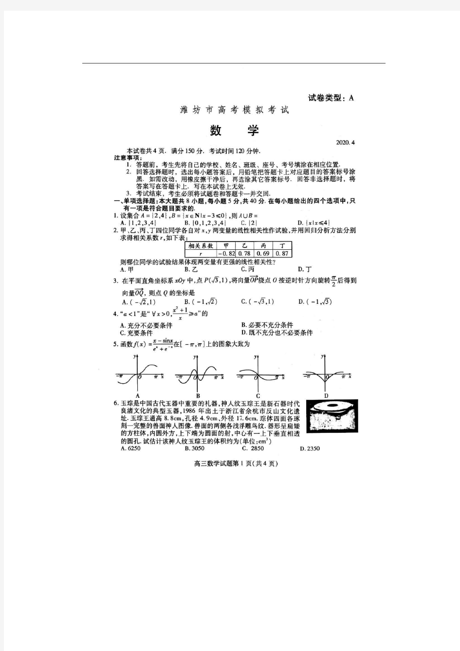 潍坊市高考模拟数学试卷