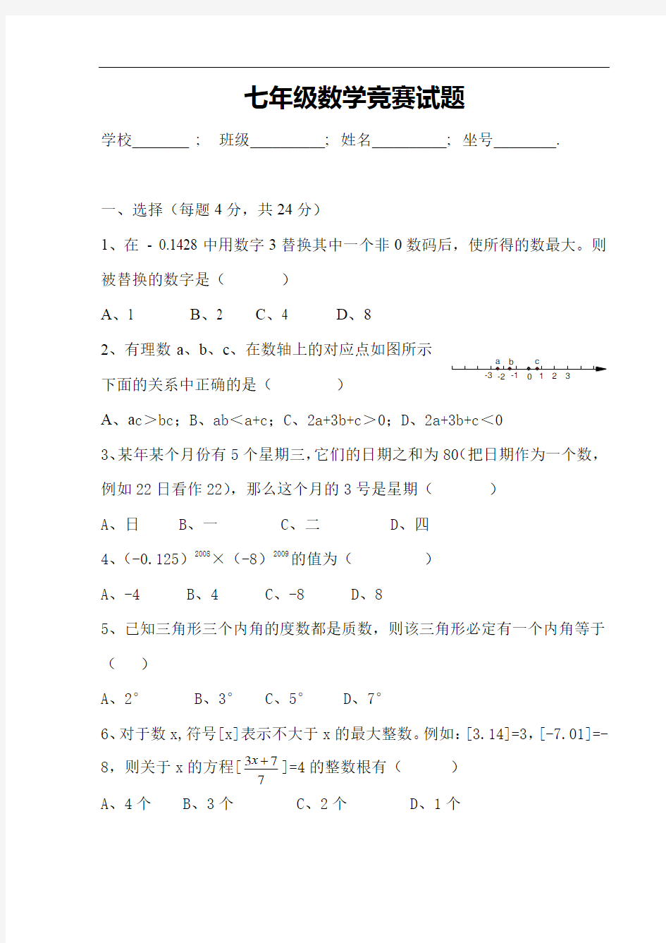 七年级数学竞赛试题新课标人教版