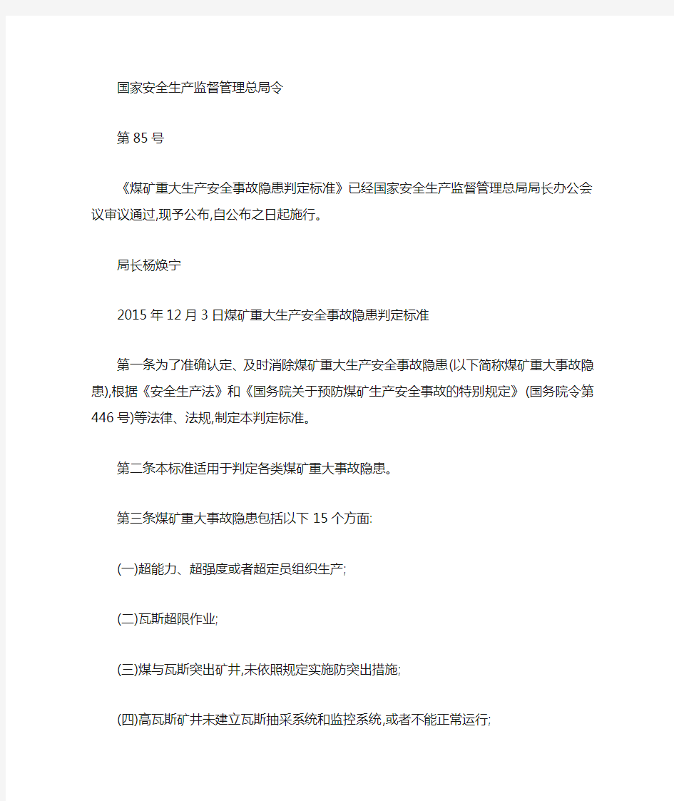 国家安监总局85令重大隐患判定标准