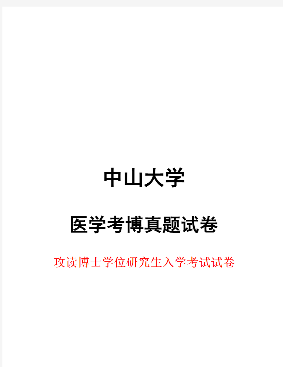 中山大学生物化学1998--2015年考博真题试卷