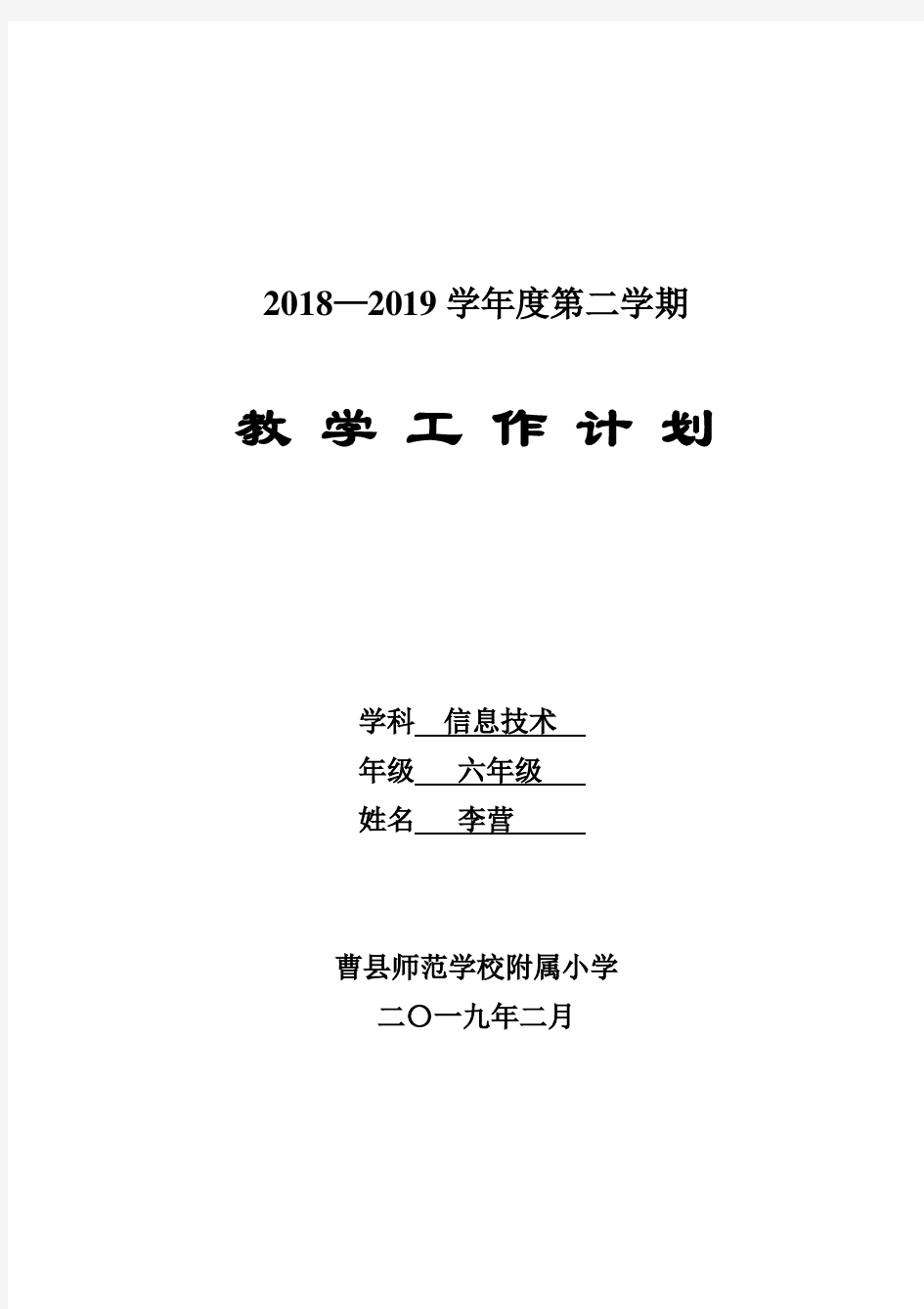 新2018年泰山版小学信息技术第6册教学计划