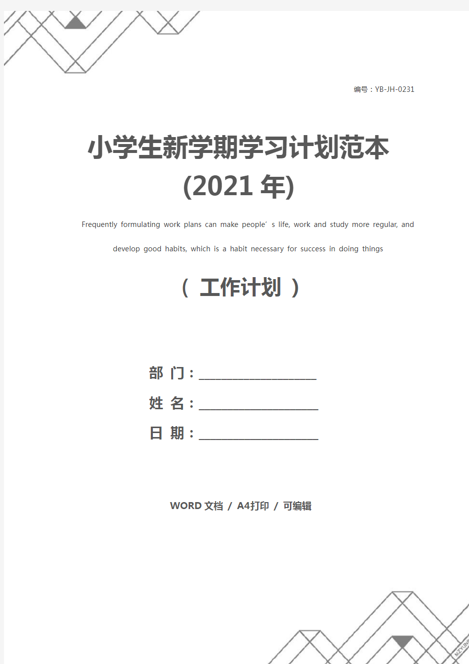 小学生新学期学习计划范本(2021年)