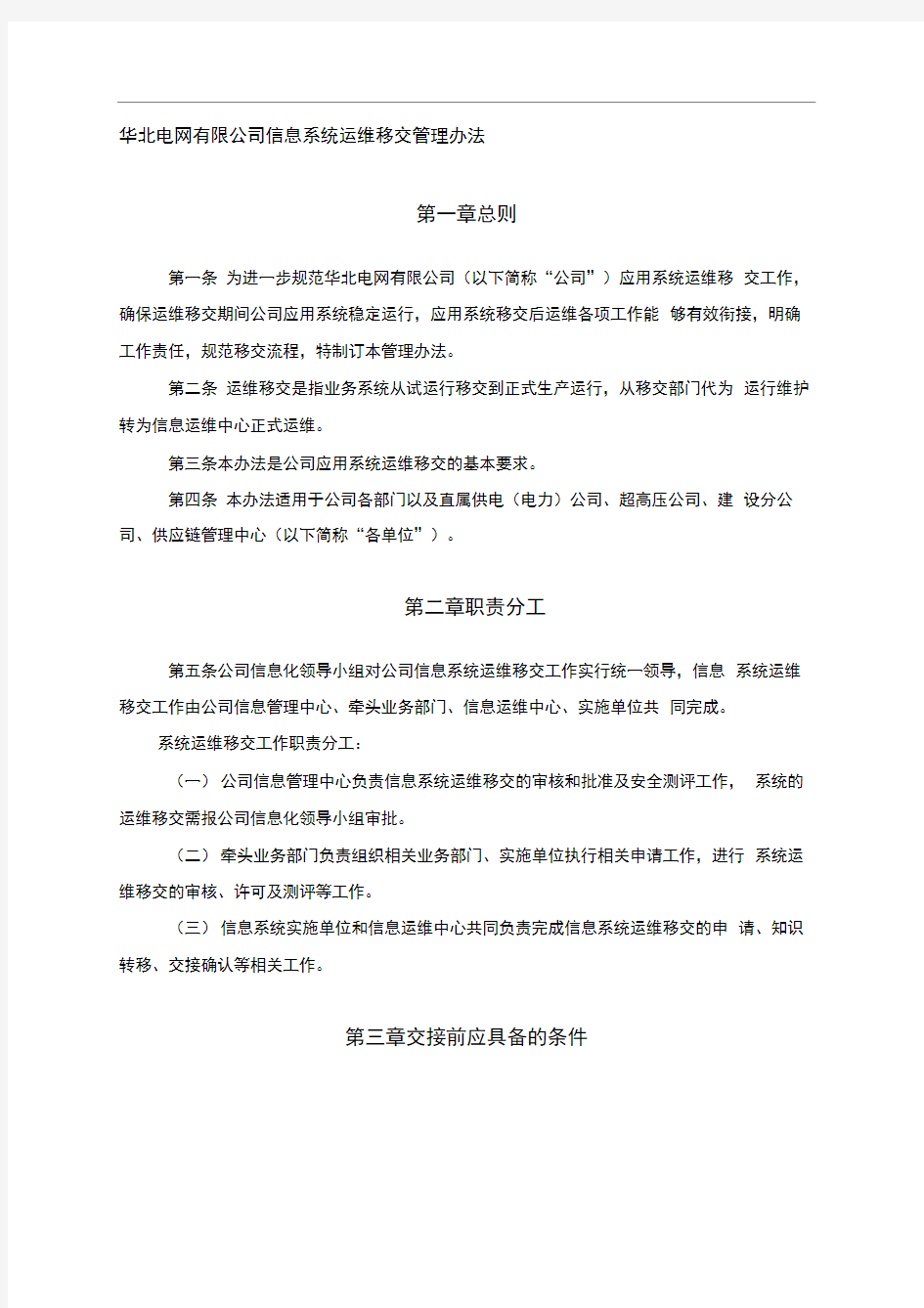 公司应用系统运维移交管理办法