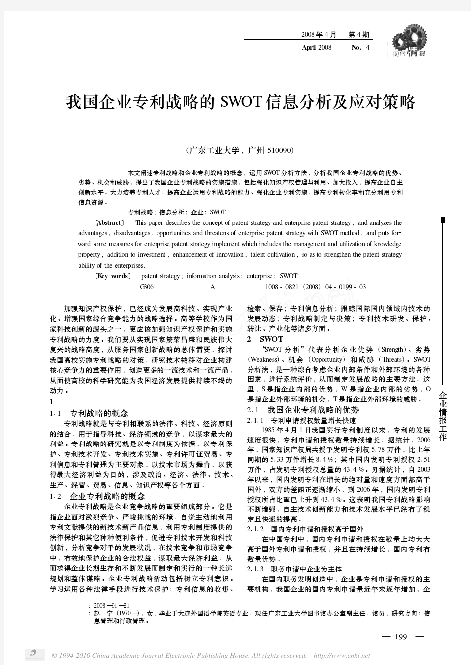 我国企业专利战略的SWOT信息分析及应对策略