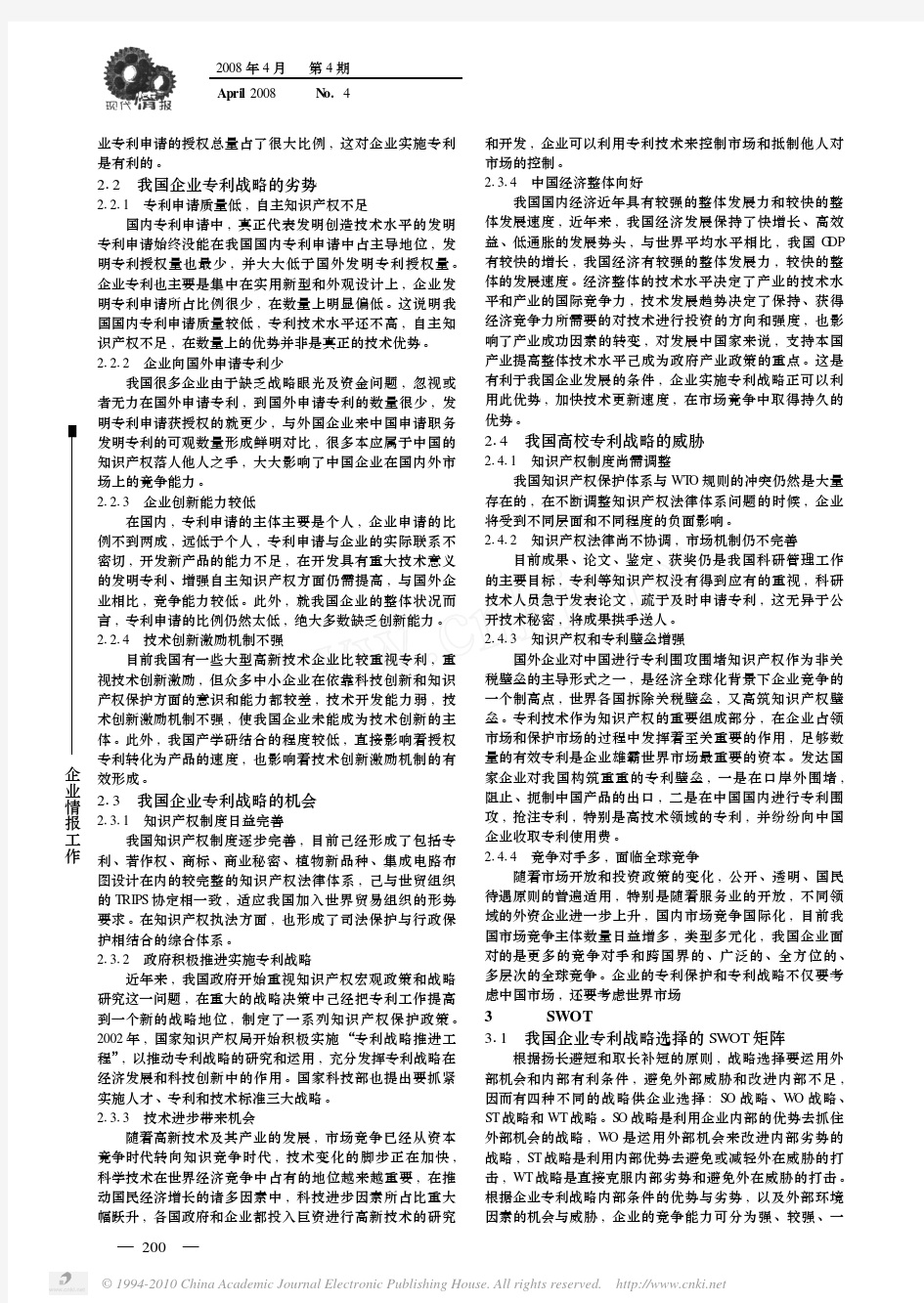 我国企业专利战略的SWOT信息分析及应对策略