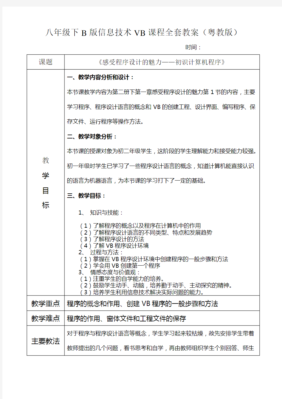 广东省初中八级下版信息技术全套教案