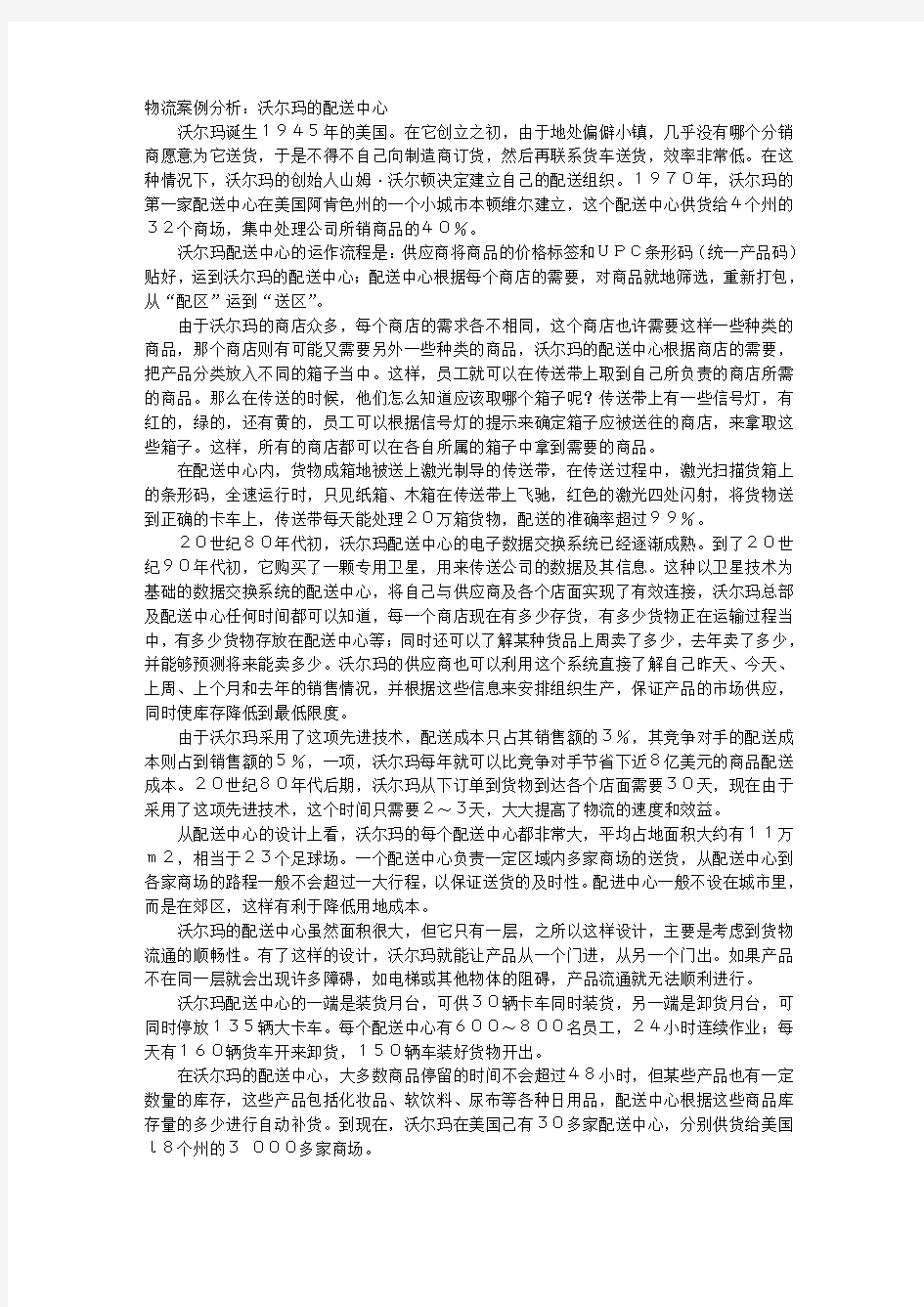 物流案例分析：沃尔玛的配送中心 