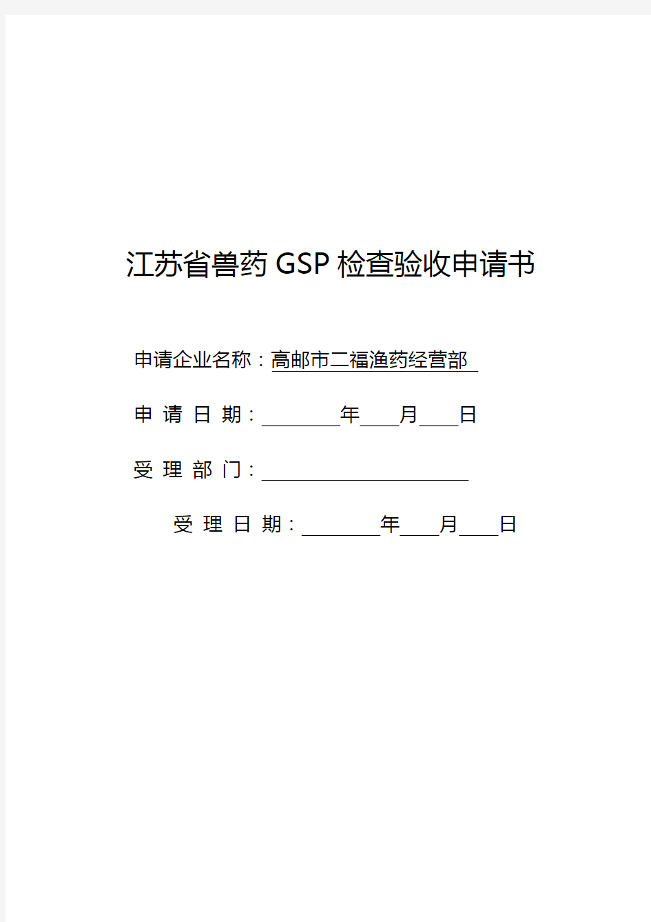 江苏省兽药GSP检查验收申请书教案资料