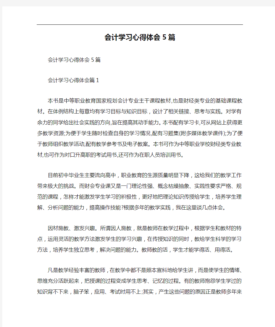 会计学习心得体会5篇