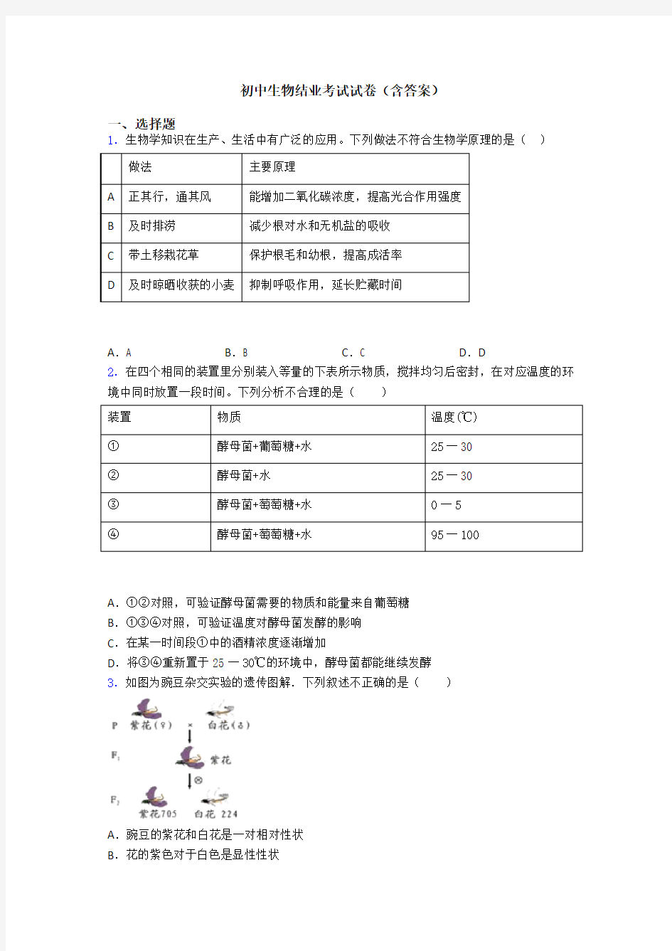 初中生物结业考试试卷(含答案)