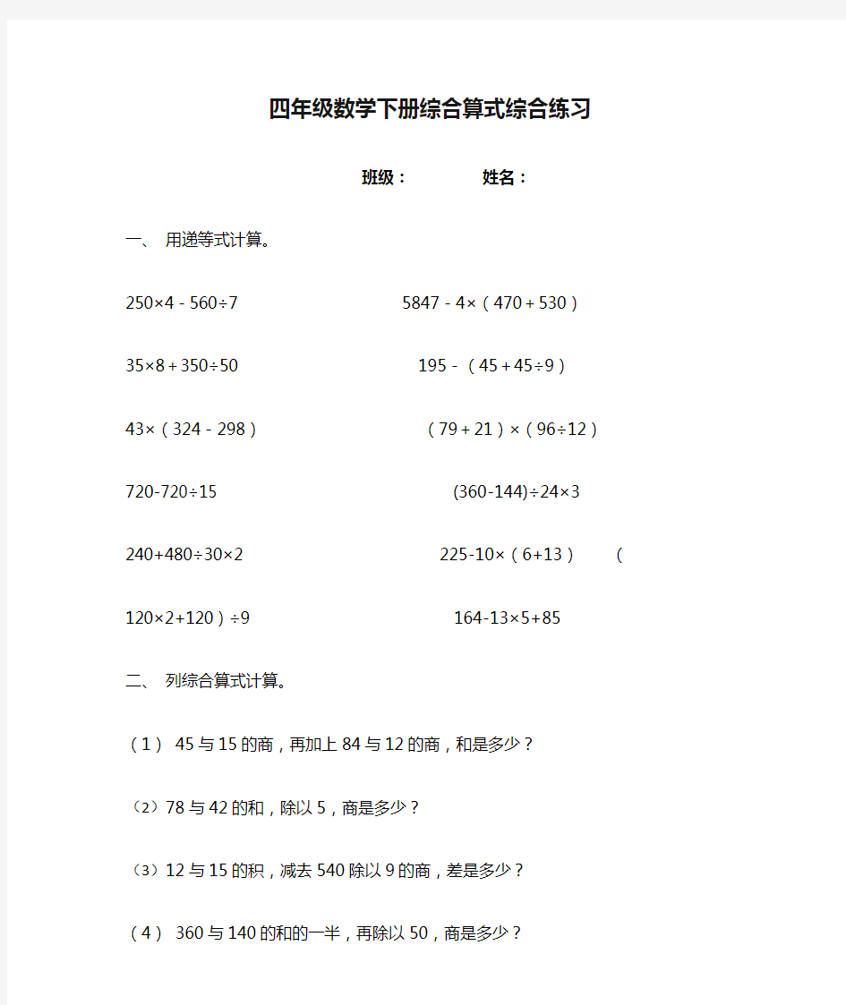 (完整)四年级数学下册综合算式综合练习