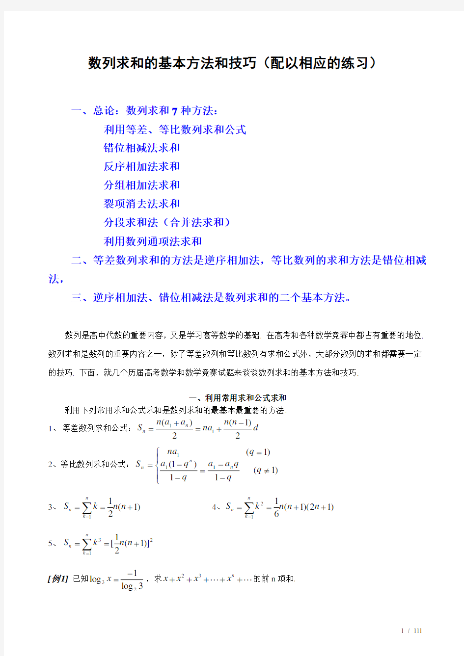 数列求和7种方法(方法全,例子多)