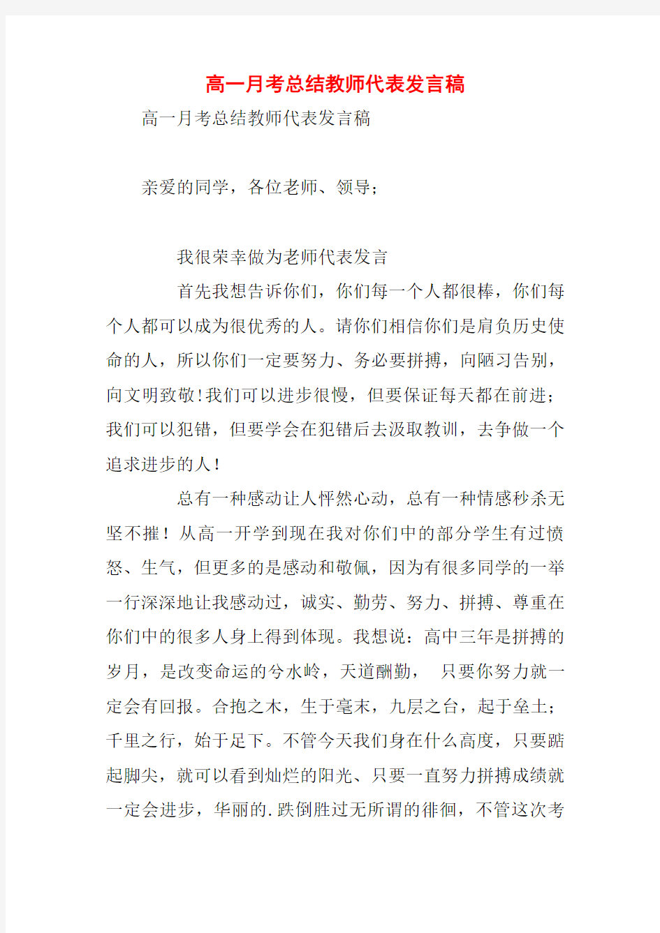 高一月考总结教师代表发言稿