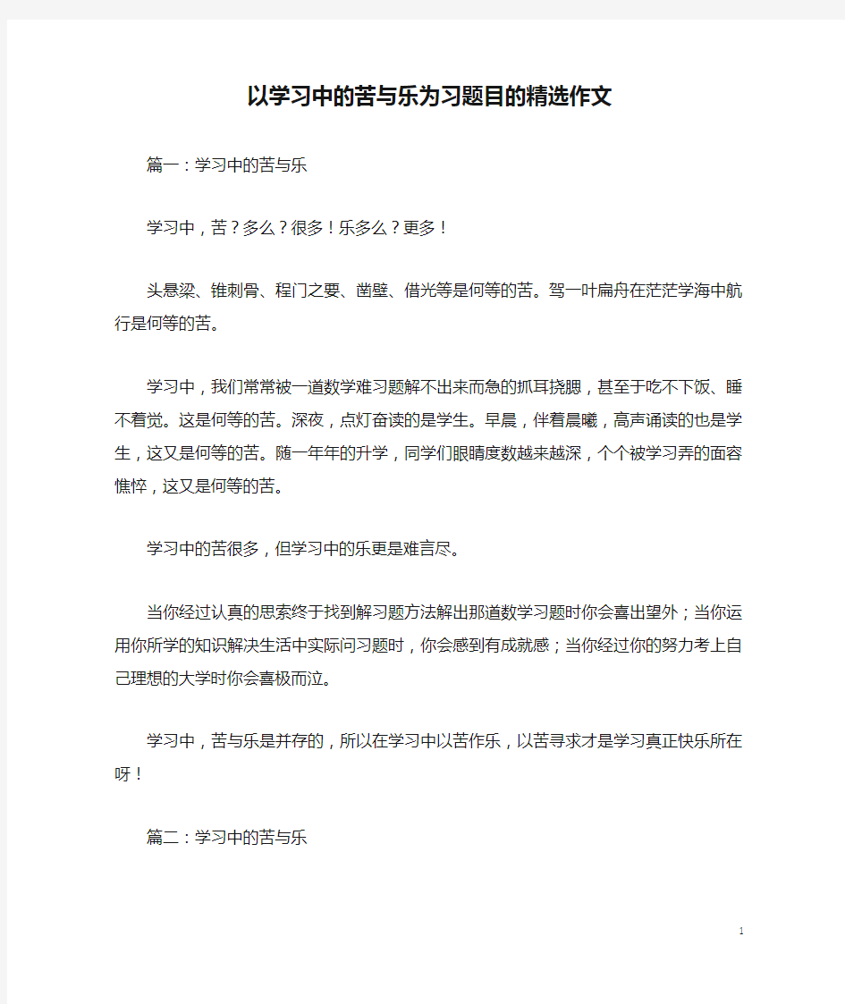 以学习中的苦与乐为习题目的精选作文