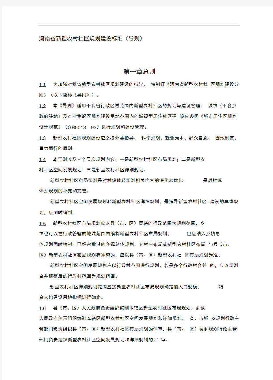 河南省新型农村社区规划建设标准(导则)正式稿