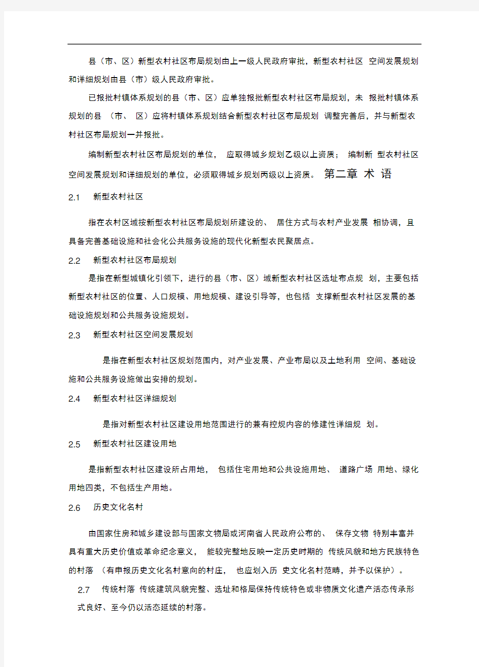 河南省新型农村社区规划建设标准(导则)正式稿