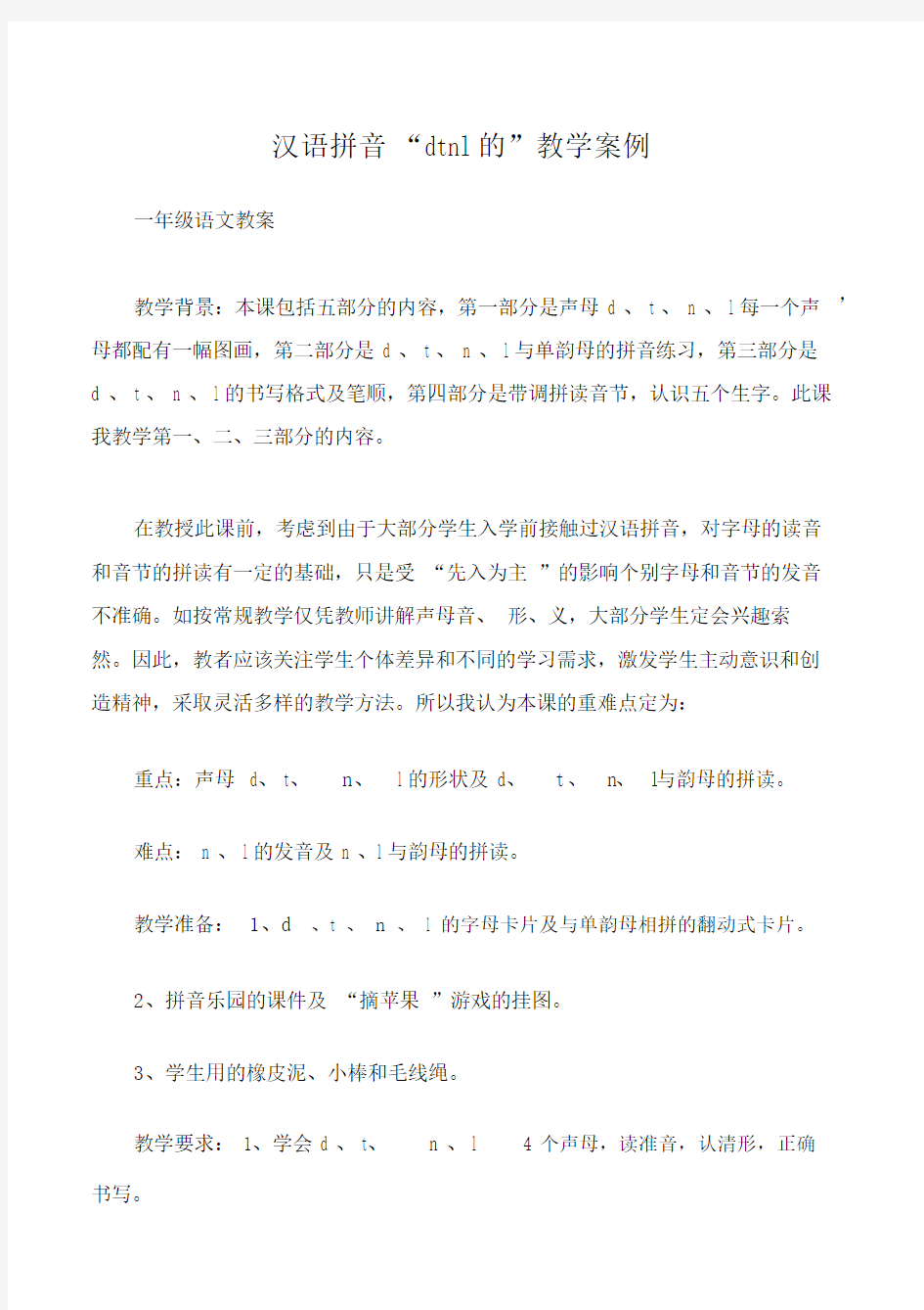 一年级语文教案汉语拼音“dtnl”的教学案例.doc