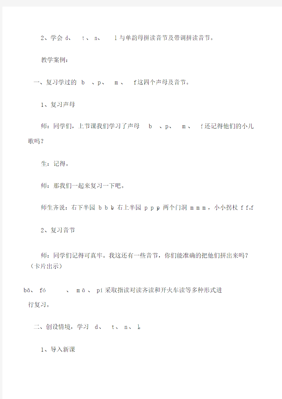 一年级语文教案汉语拼音“dtnl”的教学案例.doc