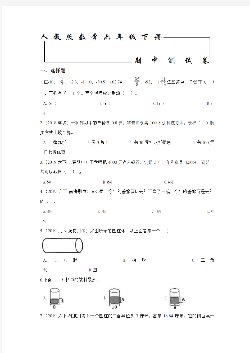 人教版六年级下册数学《期中考试试题》(带答案)