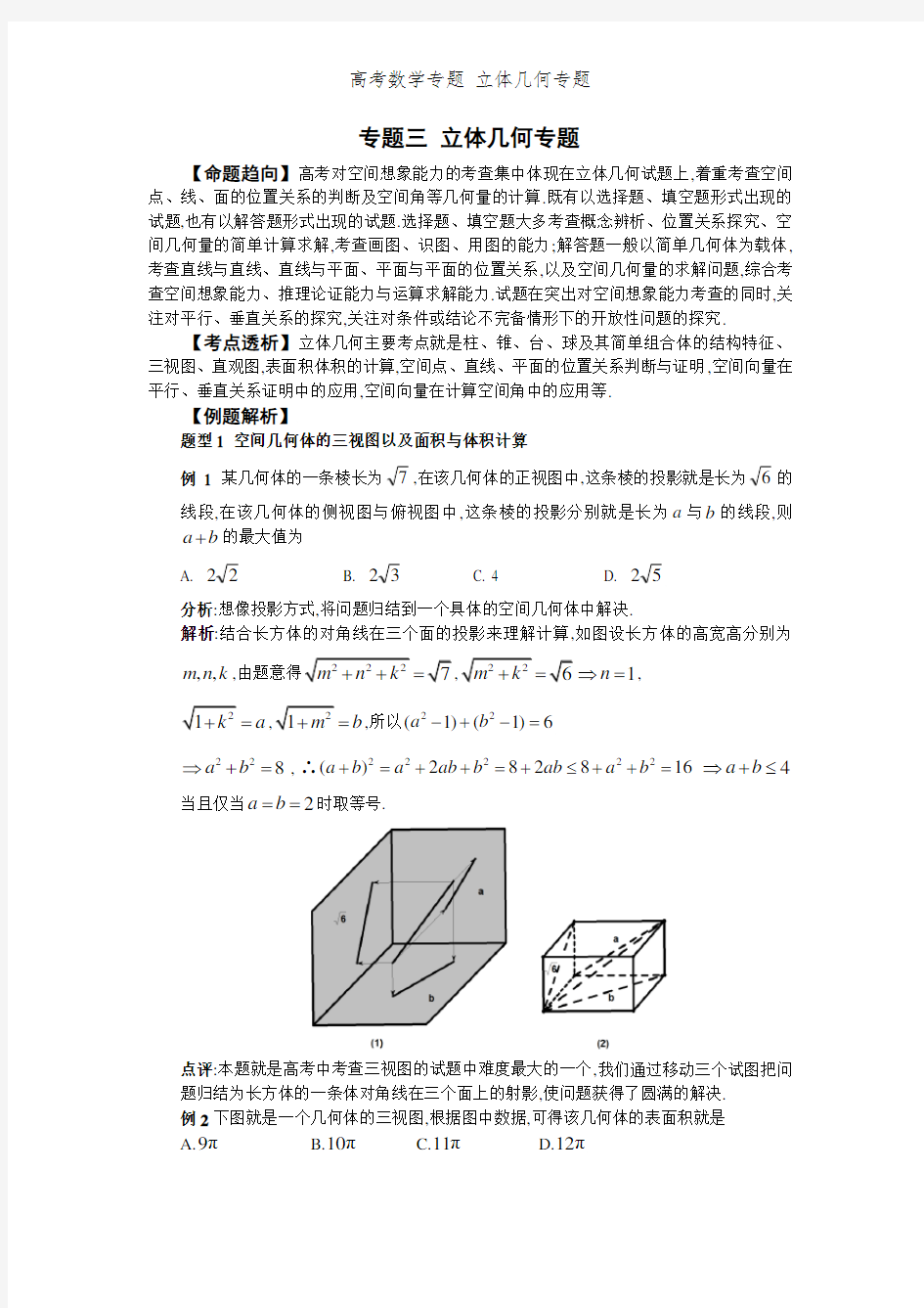 高考数学专题 立体几何专题