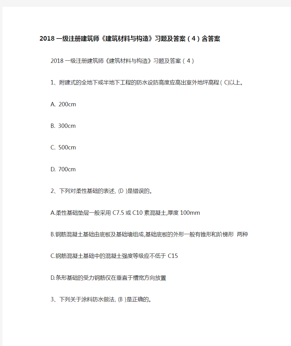 2018一级注册建筑师《建筑材料与构造》习题及答案(4)含答案