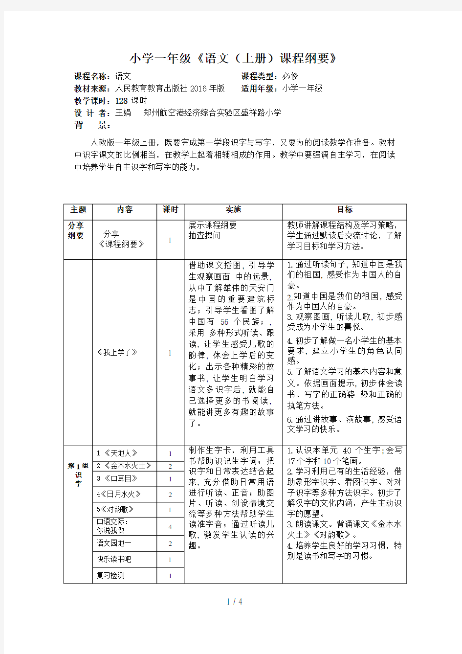 人教版新版一年级语文上册课程纲要