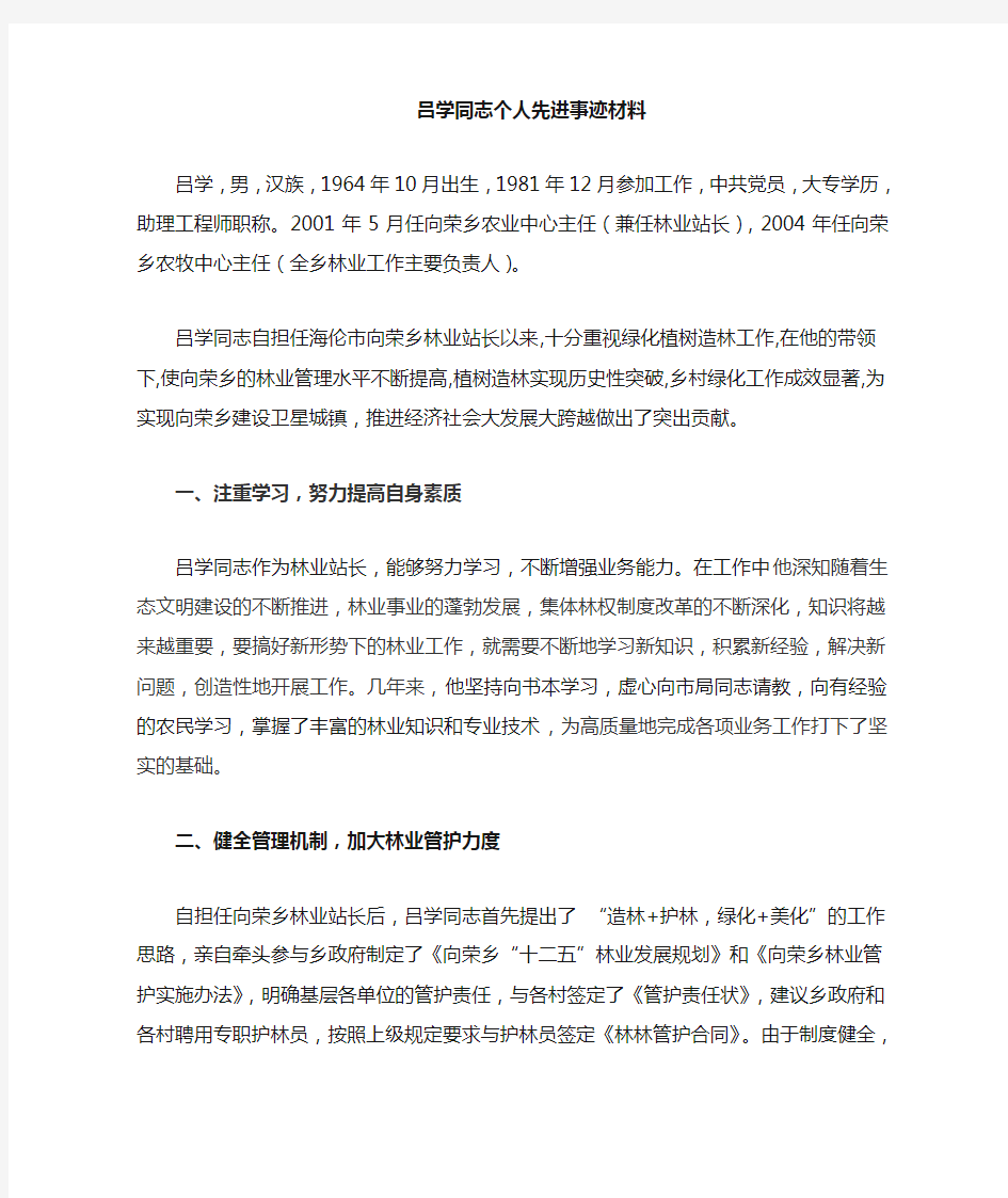 林业先进个人材料