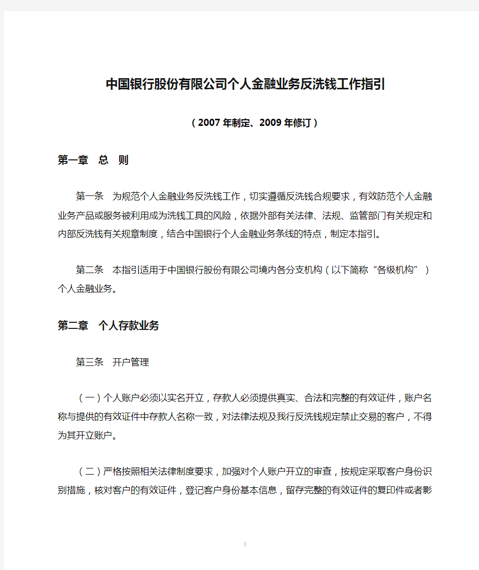 中国银行股份有限公司个人金融业务反洗钱工作指引