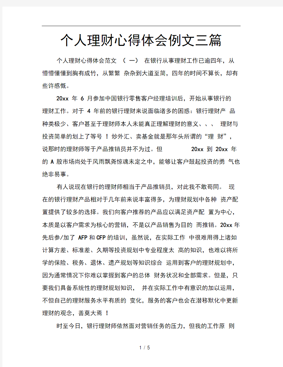 个人理财心得体会例文三篇