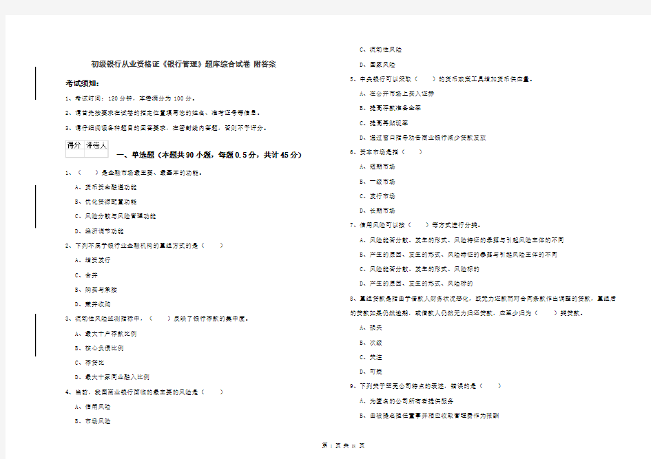 初级银行从业资格证《银行管理》题库综合试卷 附答案