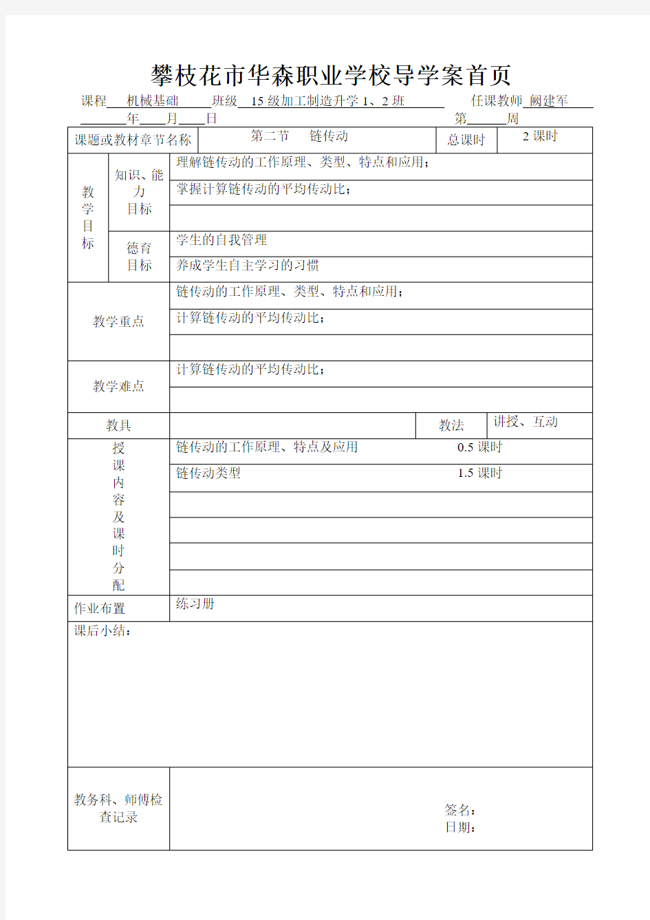 机械基础第七章第二节教案：链传动02(世福版)