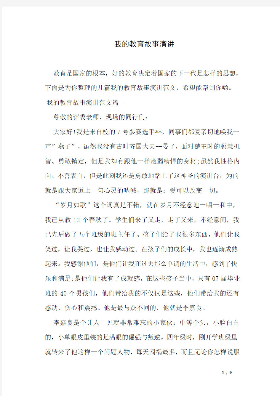 我的教育故事演讲