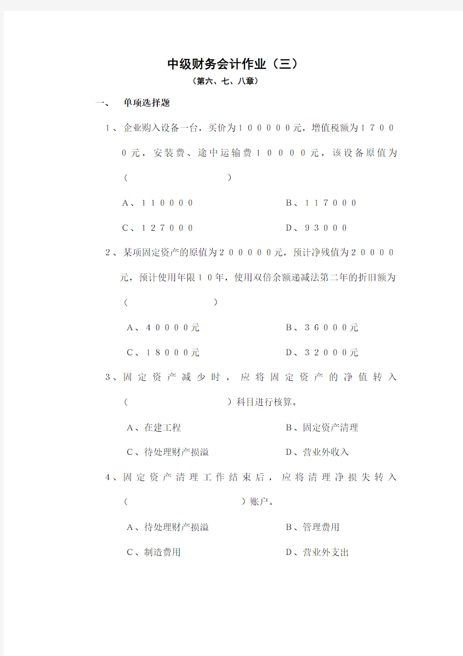 中级财务会计作业