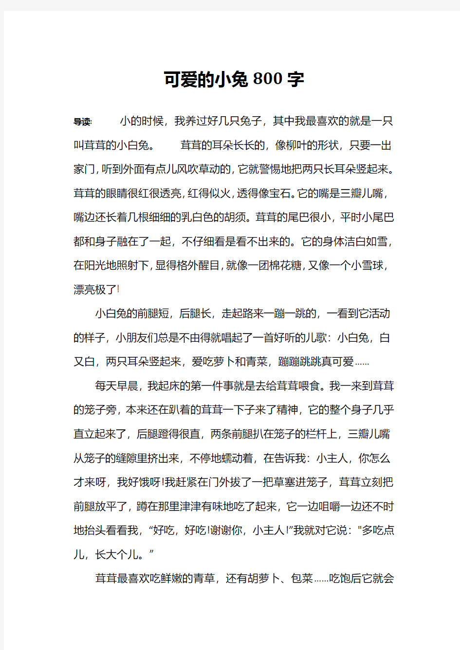 可爱的小兔800字