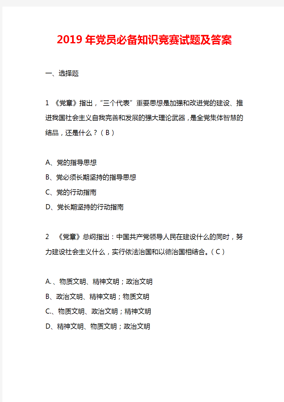 2019年党员必备知识竞赛试题及答案