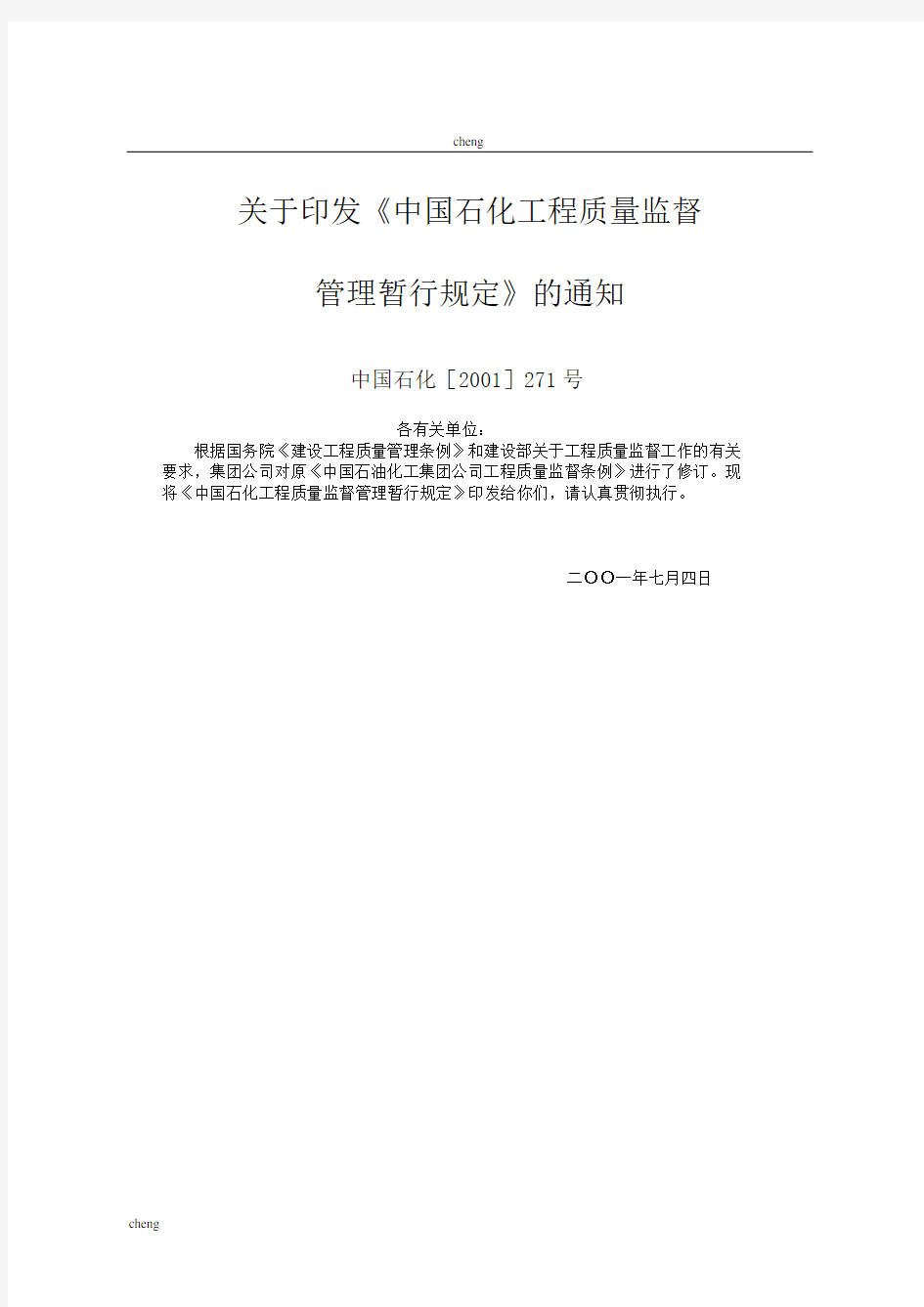 建筑中国石化《工程质量》监督管理暂行规定