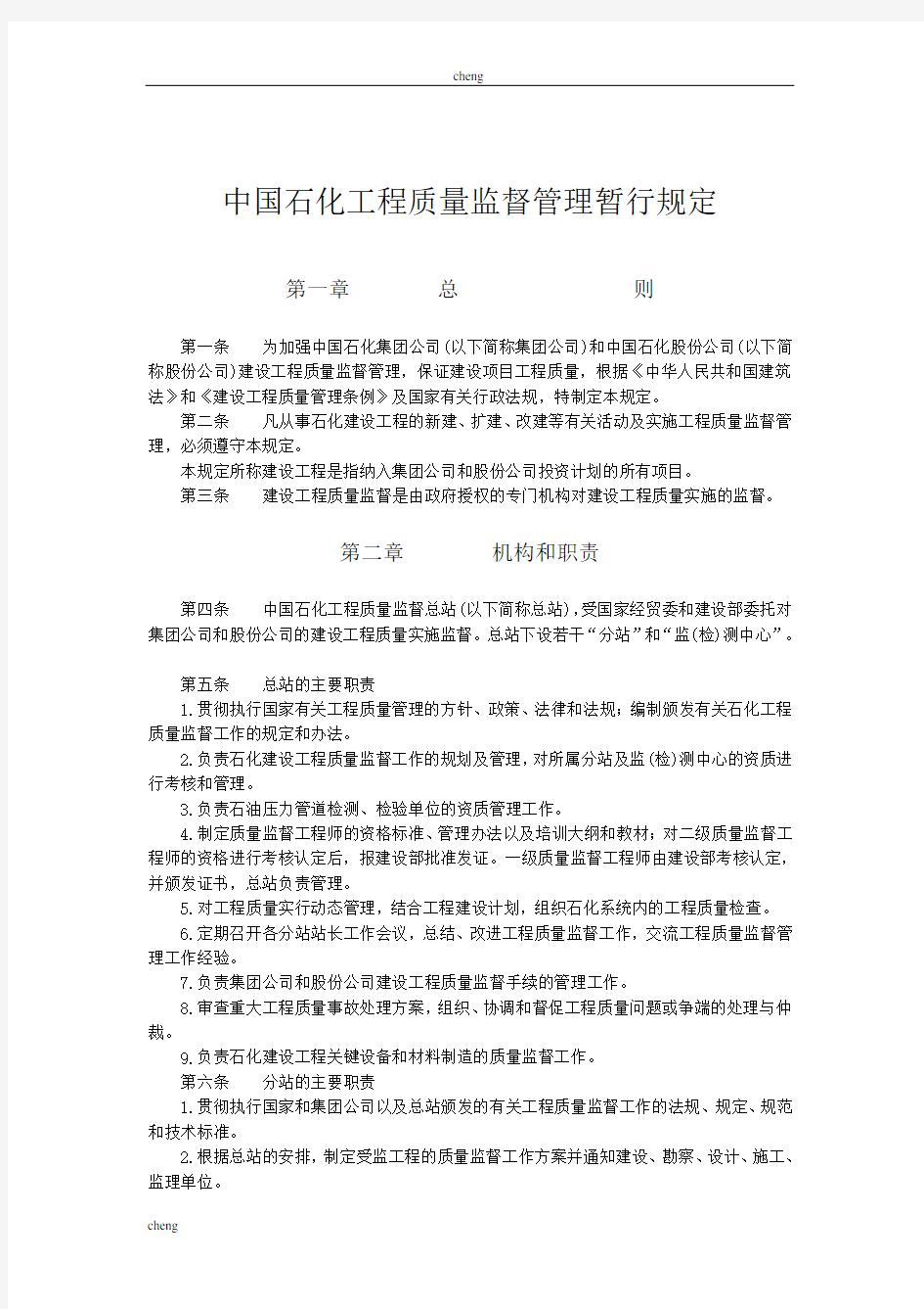 建筑中国石化《工程质量》监督管理暂行规定