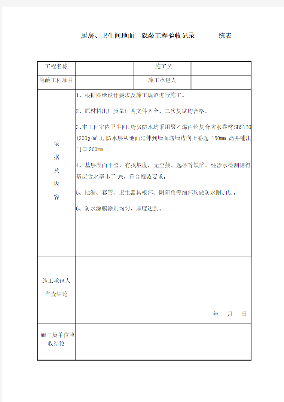 厨房 卫生间防水 隐蔽工程验收记录 统表