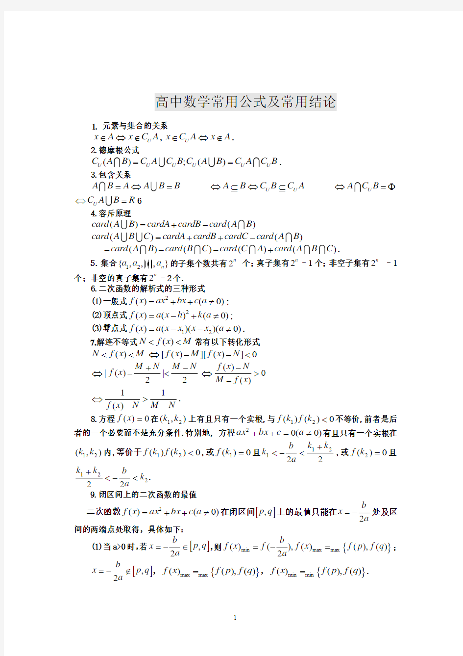 高考数学备考笔记(常用公式及常用结论)
