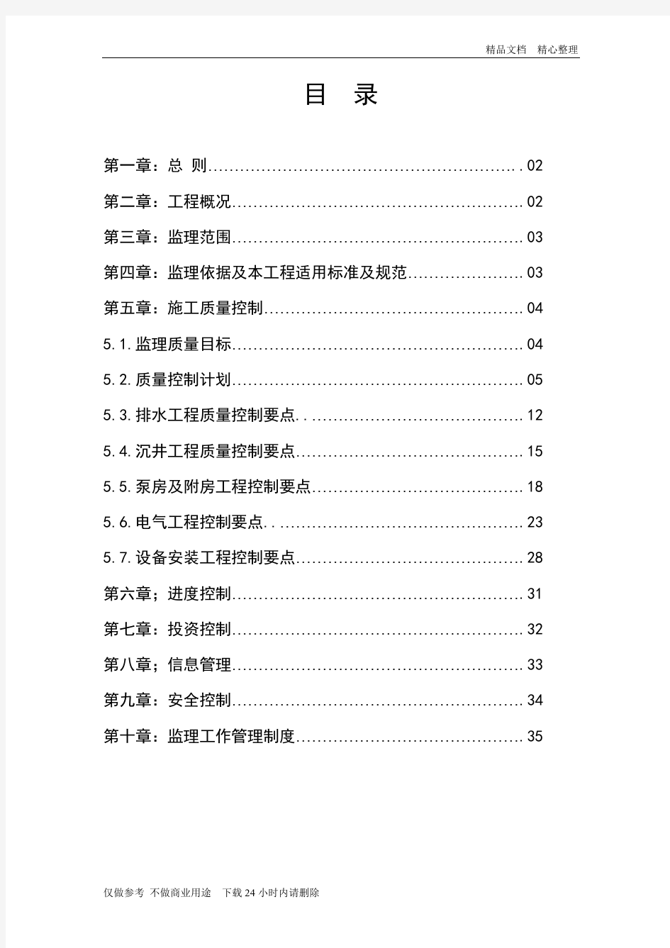 污水泵站工程监理细则.doc