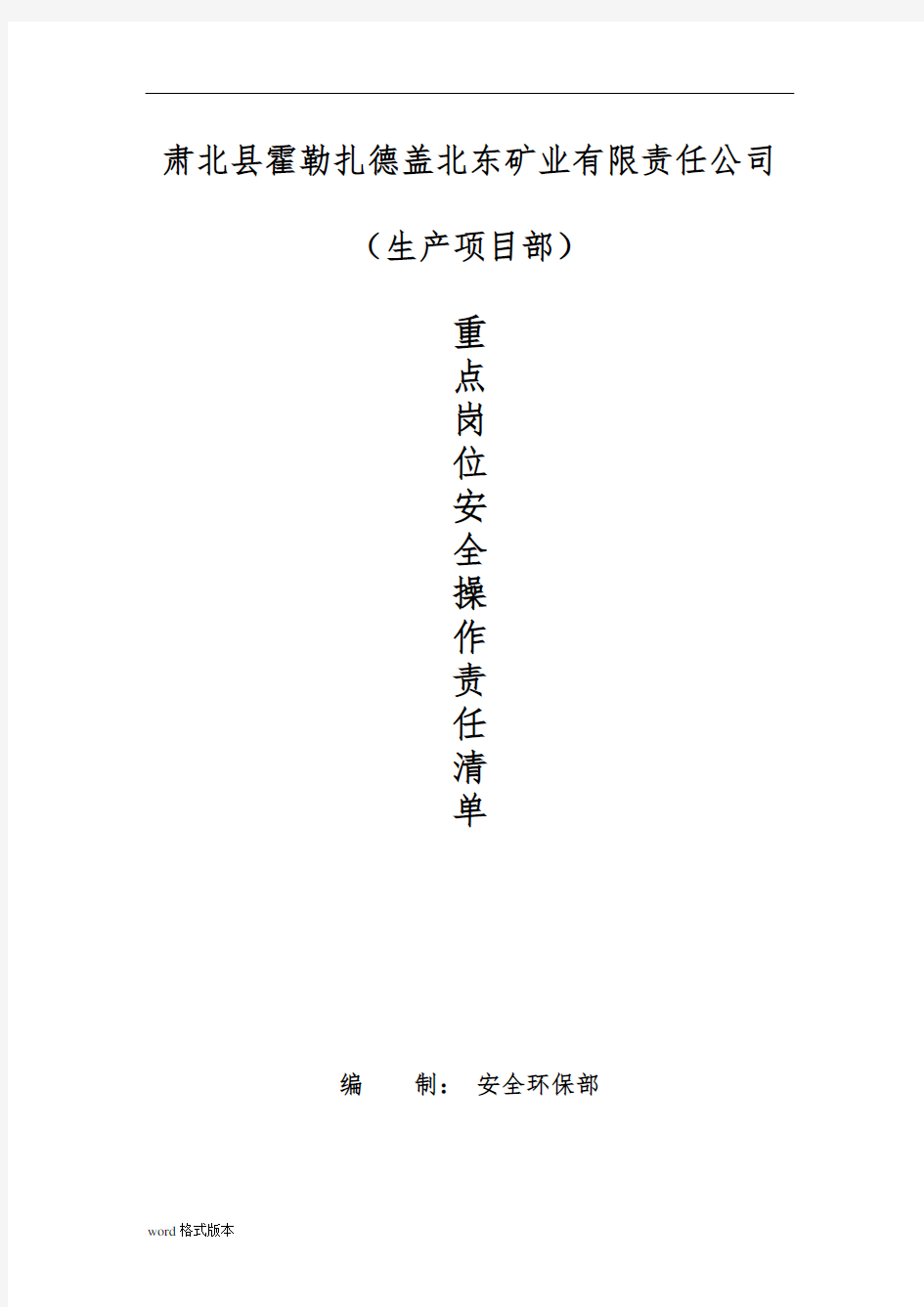 项目部重点岗位安全责任清单