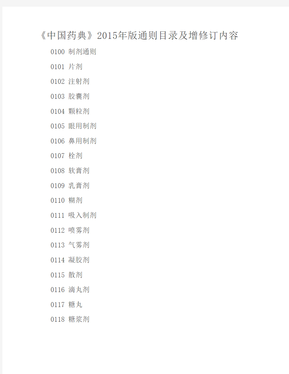 中国药典》2015年版通则目录及增修订内容