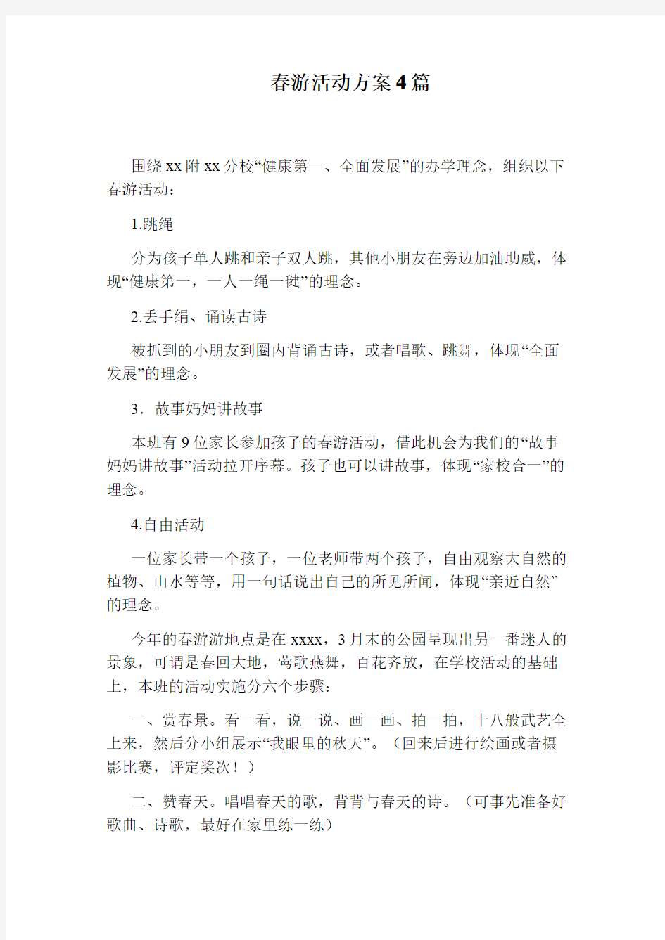 春游活动方案4篇